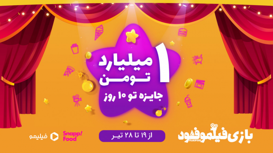 فیلموفود بازی کن و جایزه ببر