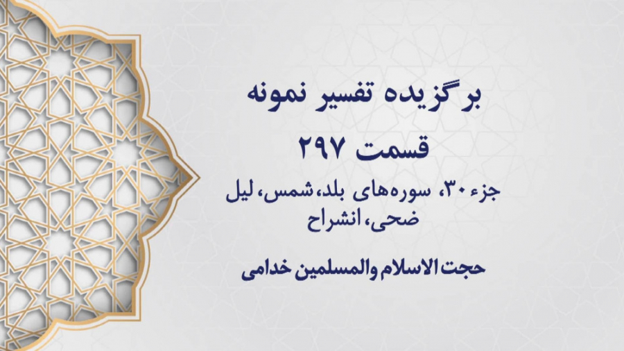 تفسیر نمونه، قسمت 297، جزء سی،...