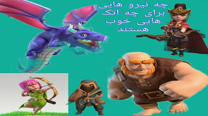 چه نیرو هایی برای چه اتک هایی...