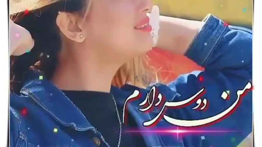 من دوس دارم که با تو باشم || ی...