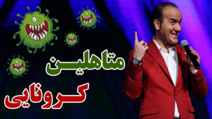 حسن ریوندی  متاهلین کرونایی