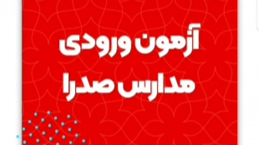 نحوه شرکت در آزمون ورودی مدارس...