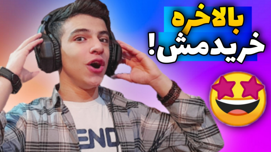 بالاخره هدفون خریدم! آنباکسینگ...