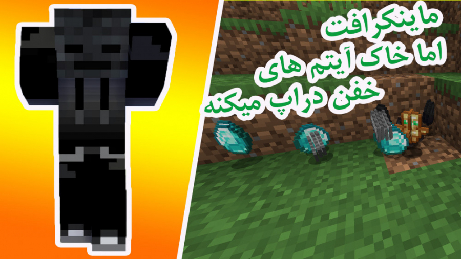 ماینکرافت اما خاک آیتم های خفن...