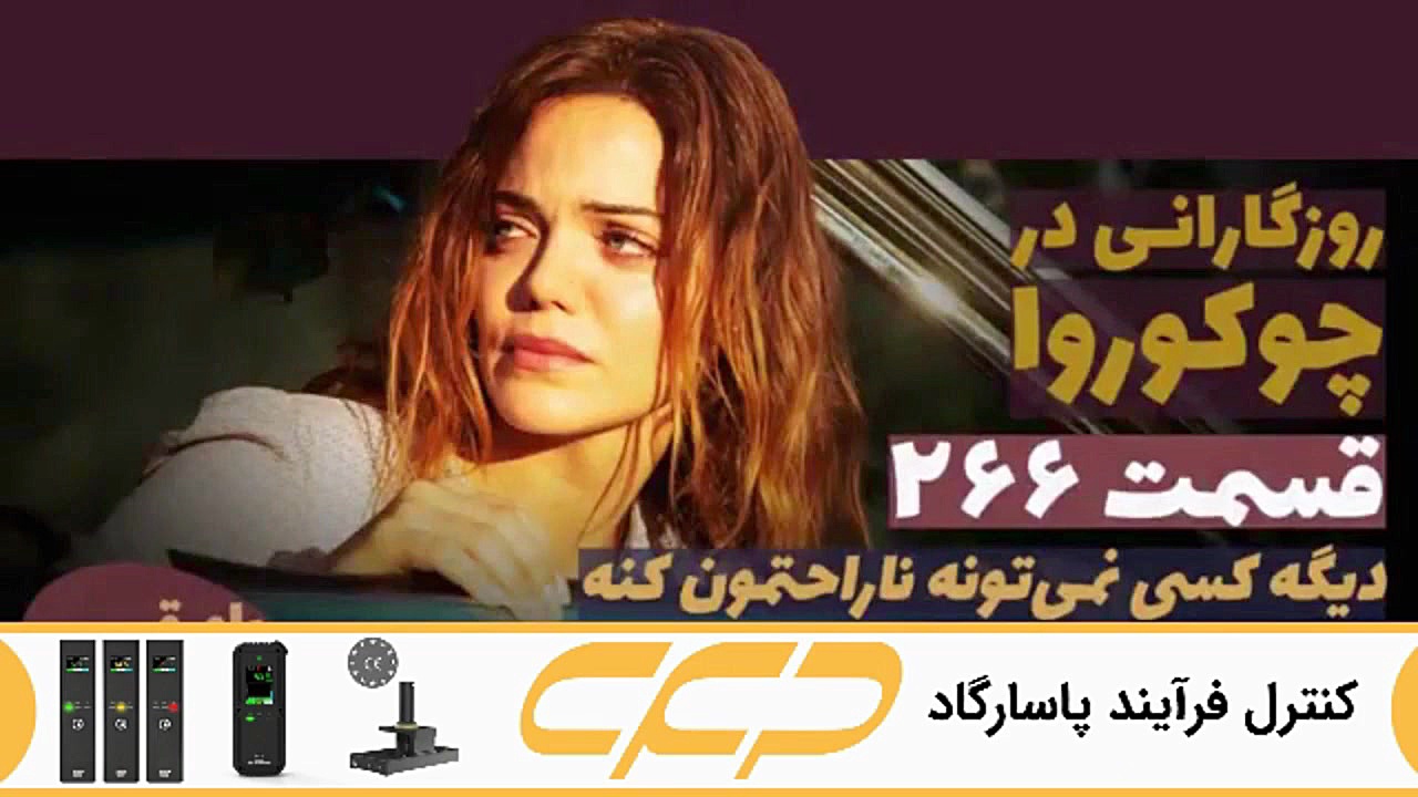 سریال روزگارانی در چوکوروا قسم...