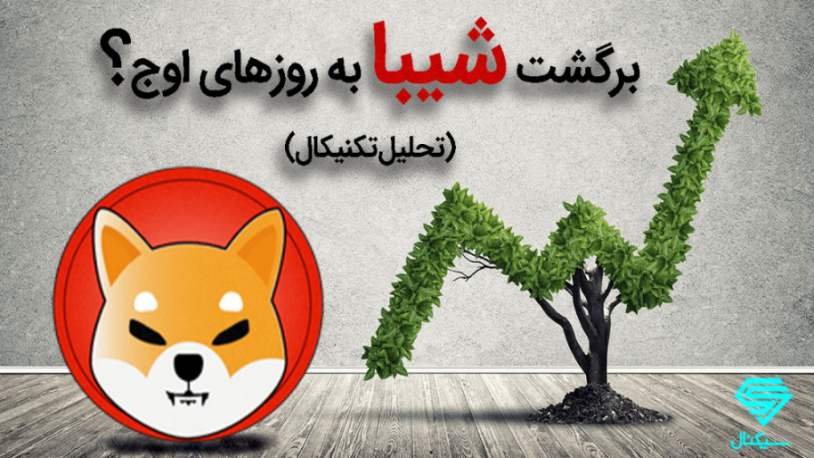 آیا روزهای اوج شیبا نزدیکه؟