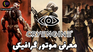 قسمت پنجم کرای Cryengine معرفی...