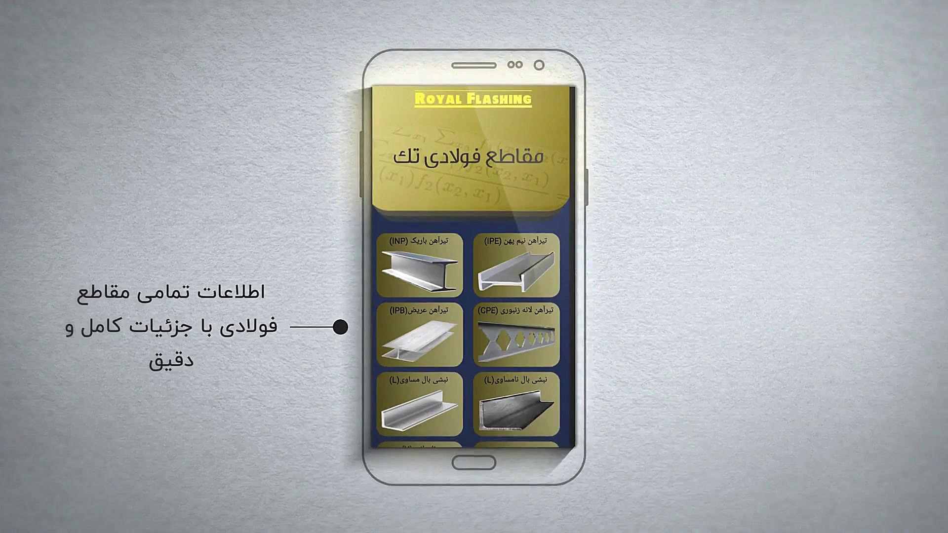 مقاطع فولادی رویال فلاشینگ