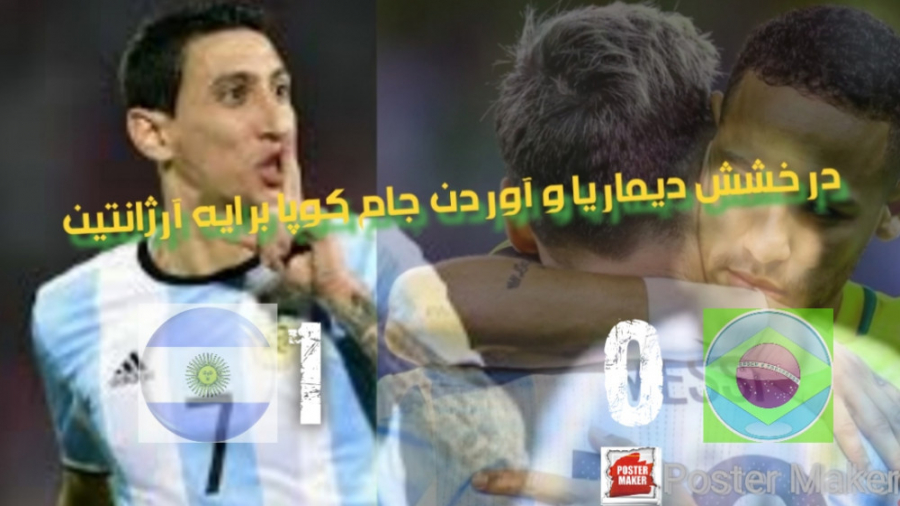 جام کوپا آمریکا با درخشش دیمار...