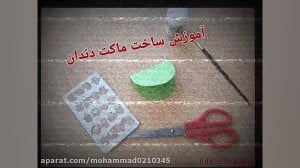 ساخت ماکت دندان، دندان مصنوعی
