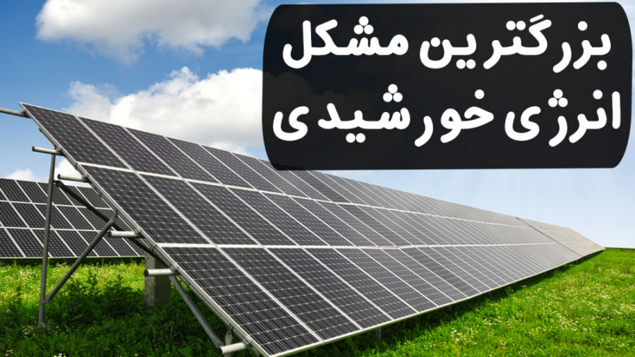 موشکافی: اگر انرژی خورشیدی انق...