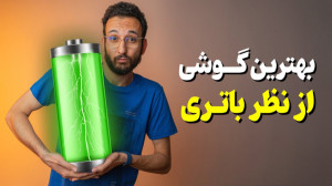 بهترین گوشی از نظر باتری در هر...