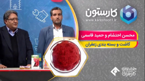 محسن احتشام و حمید قاسمی کاشت...