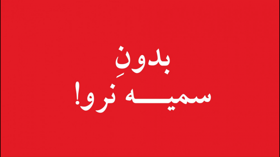 بدون سمیه نرو!