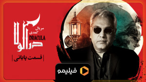 سریال دراکولا به ایستگاه آخر ر...