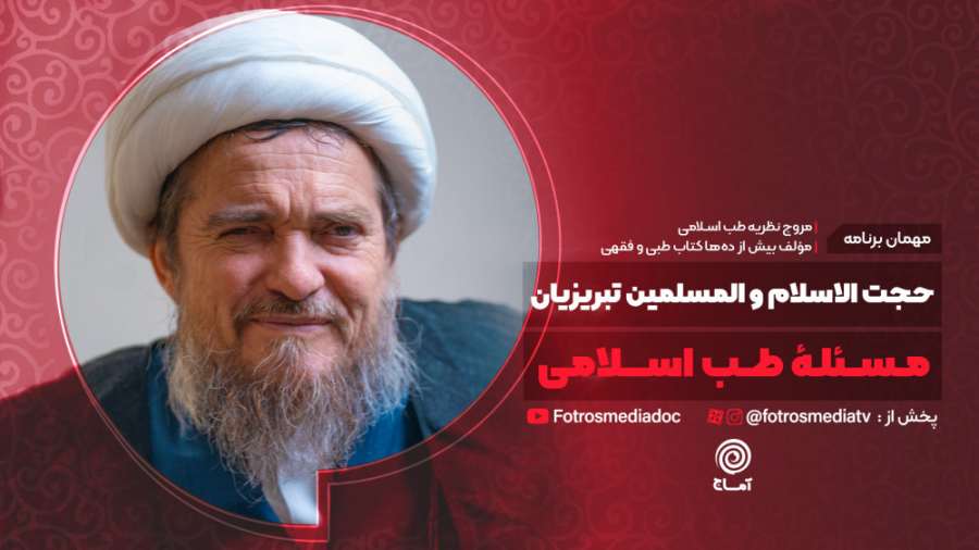 آماج | طب اسلامی با حجت الاسلا...