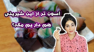 شیرینی خوشمزه بدون نیاز به فر