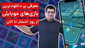 پر دانلودترین بازی های موبایلی