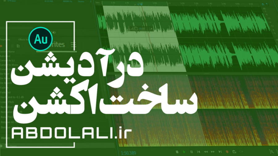 ساخت اکشن در آدیشن