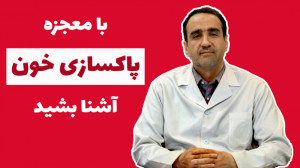 با معجزه پاکسازی خون آشنا بشید
