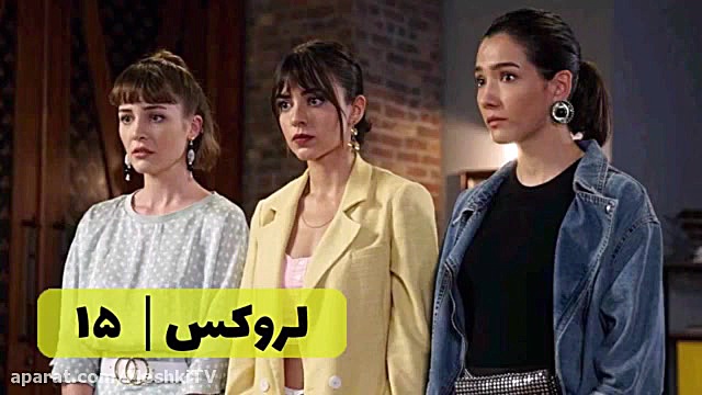 سریال لروکس قسمت ۱۵