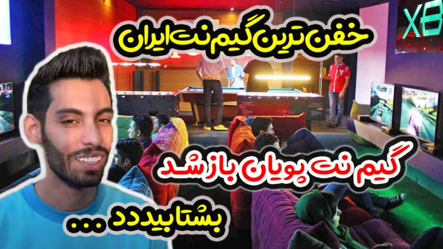 گیم نت پویان ان ار باز شد  افت...