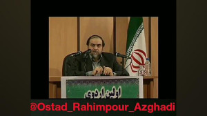 استاد رحیم پور ازغدی « ش...