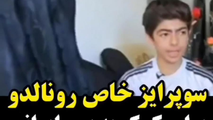 وقتی کریس رونالدو آرزوی پسر ای...