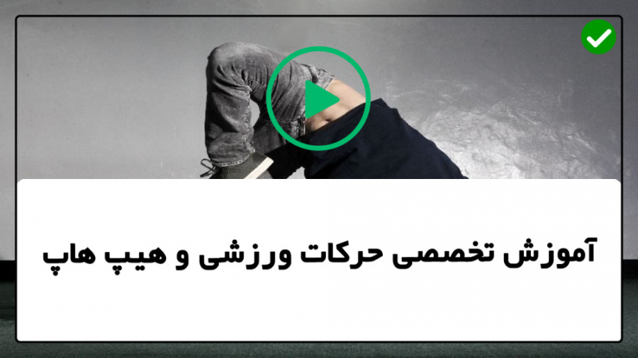 آموزش هیپ هاپ دخترانه رقص هیپ...