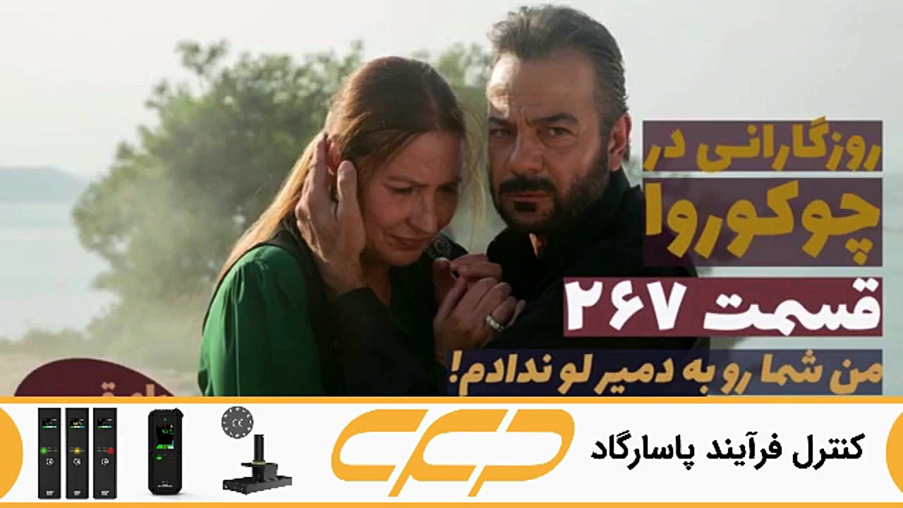 سریال روزگارانی در چوکوروا قسم...