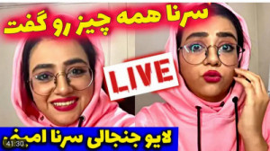 لایو سرنا امینی | دانلود کامل...