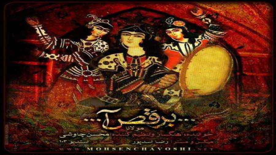 اهنگ محسن چاووشی  ای شاخ تر بر...