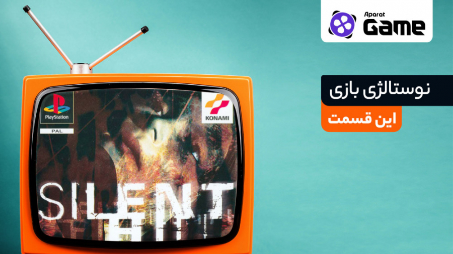 نوستالژی‌بازی: Silent Hill