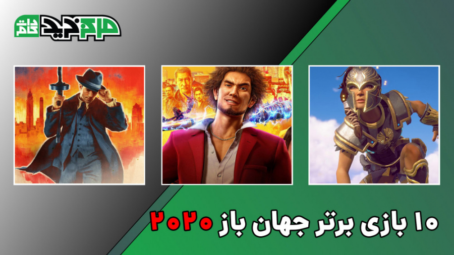 10 بازی برتر جهان باز 2020