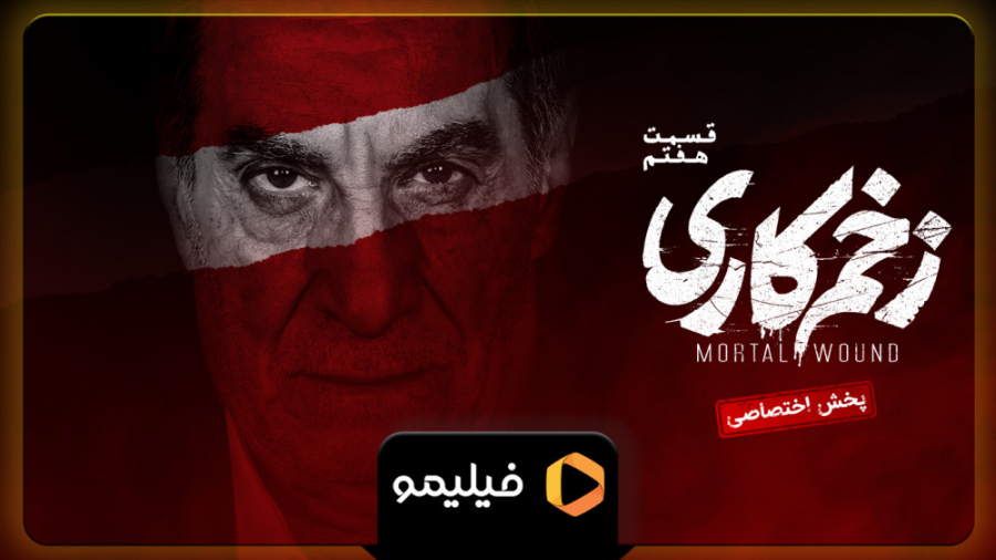 6ثانیه قسمت 7 زخم کاری