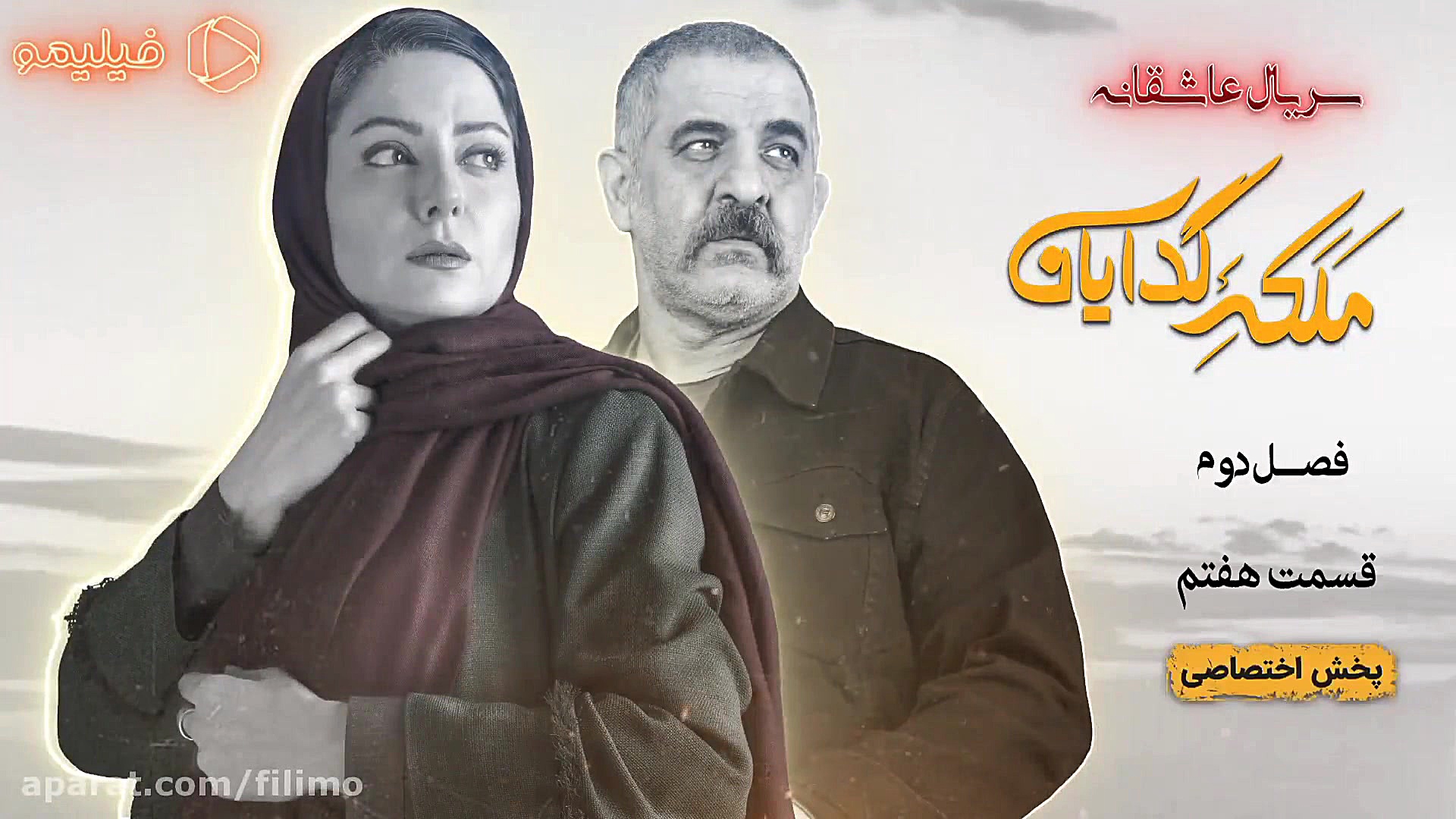 قسمت هفتم فصل دوم ملکه گدایانـ...