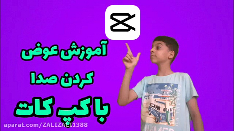 آموزش عوض کردن صدا با برنامه ک...