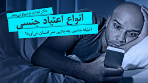 مشاوره جنسی | انواعِ اعتیادِ ج...