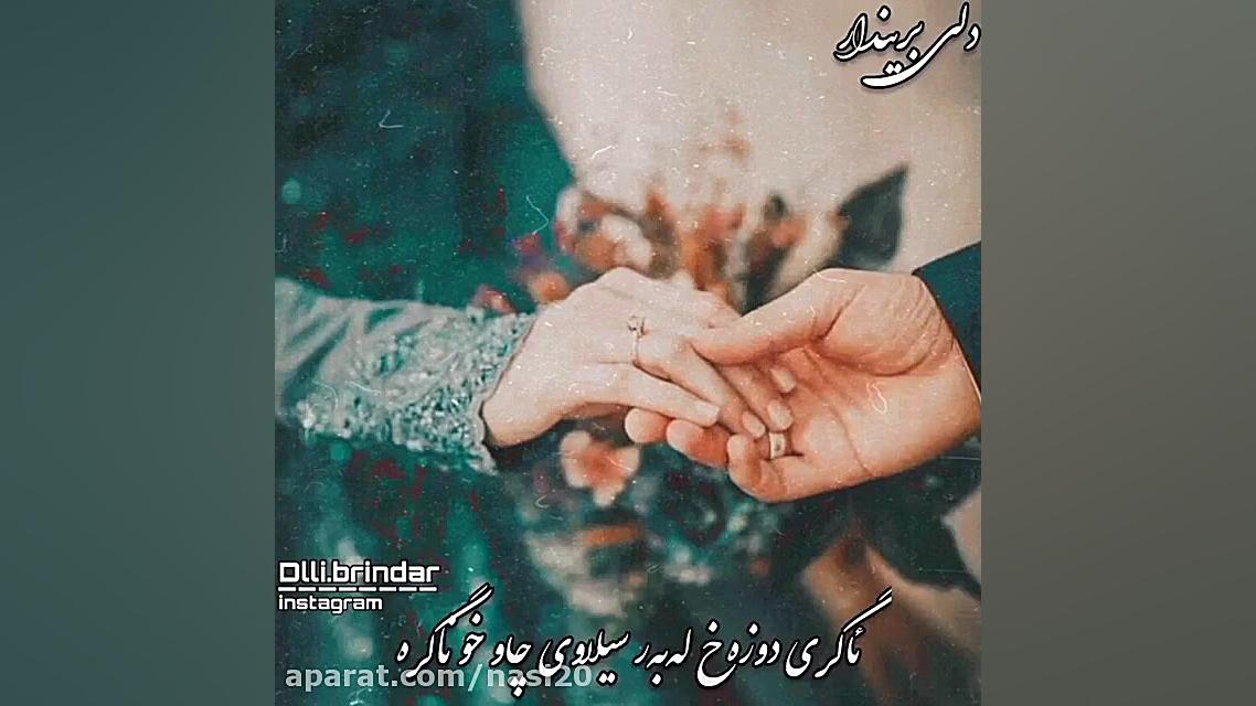 آهنگ کوردی عاشقانه . کردی جدید...