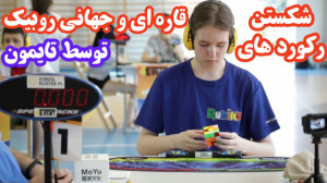 شکستن رکورد های جهانی و قاره ا...