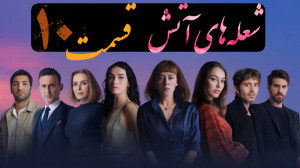 سریال ترکی شعلههای آتش قسمت 1...