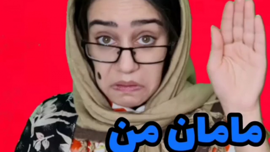 کلیپ خنده دار طنز  26  مامان م...