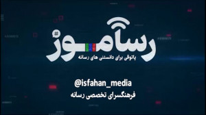رسآموز (رژيم مصرف رسانه ای )