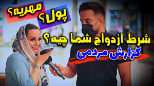 شرط ازدواج جوان ها و خانواده ه...