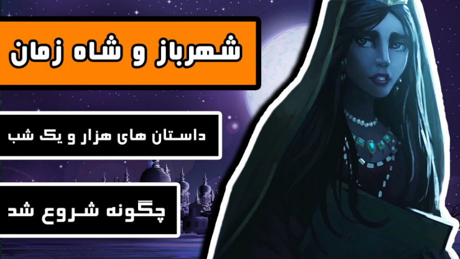 شهرباز و شاه زمان  چگونه قصه ه...