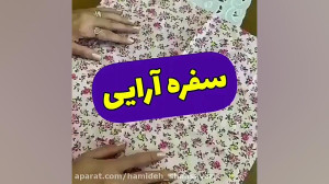 سفره آرایی
