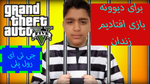 گیم پلی جی تی ای رول پلی |  رف...