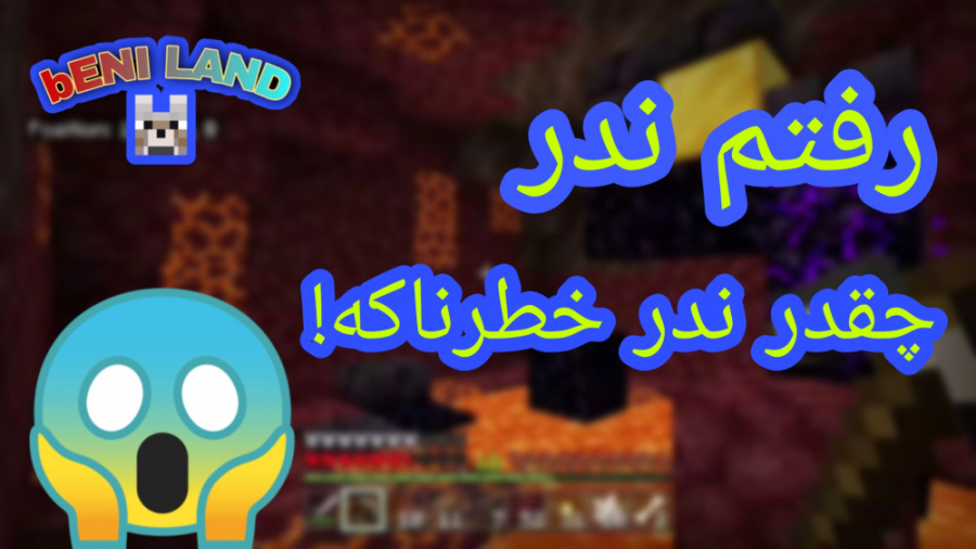 رفتم ندر!؟ندر خیلی خطرناک شده!...