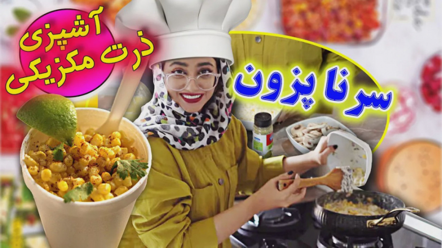 آموزش طرز تهیه ذرت مکزیکی فست...