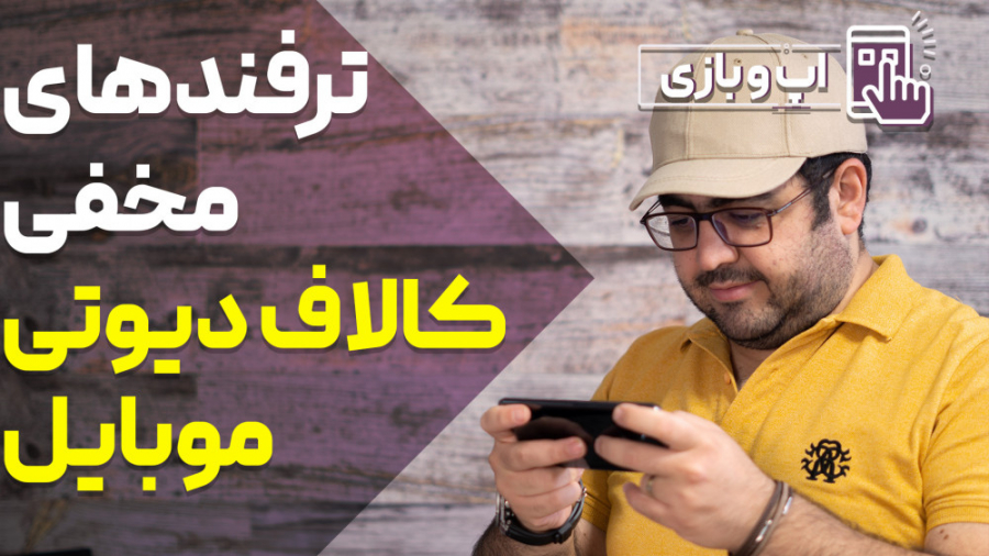 ترفندهای مخفی و کاربردی کالاف...